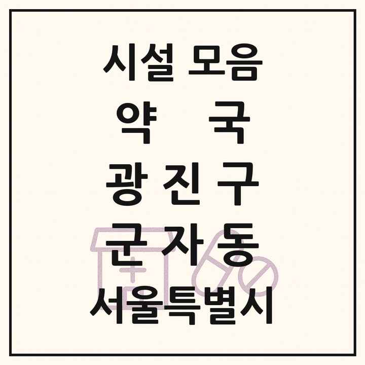 서울특별시 광진구 군자동 약국 목록